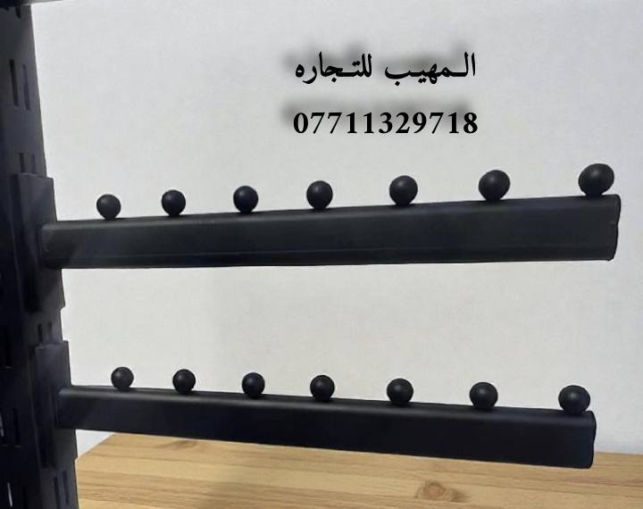 اللهم صل على محمد وآل محمد
تفاصيل ستفسار حجز وآت ساب ***********📲📲📲📲

زورو صفحتنا معرض المهيب التجاره مستلزمات محلات 🏬 الديكور 

متوفر لدينا جميع انواع مستلزمات محلات 🏬 الديكور و الملكان التركي رجالي نسائي اطفال 👦 

تعاليق  ملابس 🧥🧥🧥

ستاندات ملابس 🕺🕺🕺

رفوف خشب 🪵🪵🪵

متوفر توصيل لجميع محافظات العراق 🇮🇶 

خلال 24 ساعه 

فقط راسل وات ساب ***********📲📲🙏
