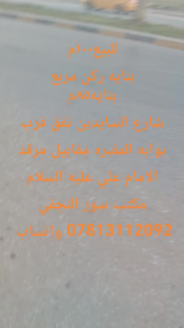 السلام عليكم ورحمه الله وبركاته🤝 
عندنا بنايه هنا للبيع🏯 
المساحه 100 متر ركن مربع
صب كنكري طابقين✅ 
تصميم البناء حسينيه🏰 
الموقع النجف الاشرف🌏 
💎 حي الرحمه شارع السايدين نفق العسكري
💎 قرب بوابه المقبره مقابيل مرقد الامام علي عليه السلام
💎 البنايه الثانيه 85 متر طابقه
💎 خلفها مباشره مبنيه جاهزه كامل
💎 اي استفسار مراجعه مكتب سور النجف نهايه شارع 20
 الاول اتصال على هاي الارقام
*********** واتساب
☝️ ☝️ ☝️ ☝️ *********** تصال
