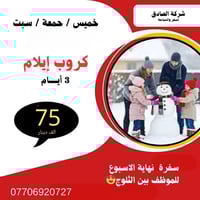 الصادق للسفر والسياحة  كما عودناكم كروب ايلام للموظفين عطلة نهاية الاس...