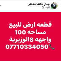 قطعه ارض للبيع الوزيرية
