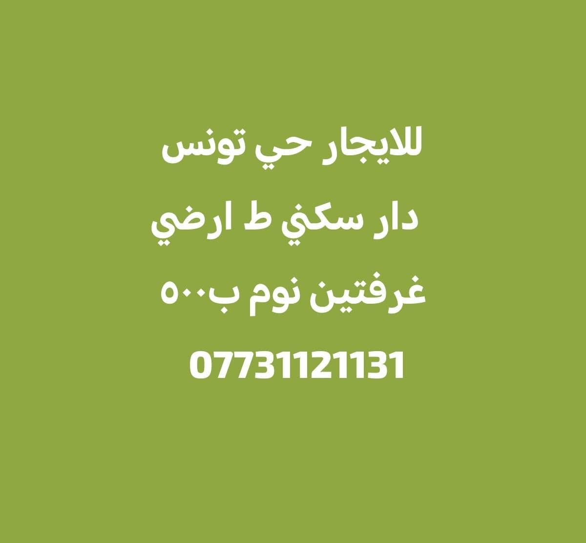 ايجارات حي تونس ***********
