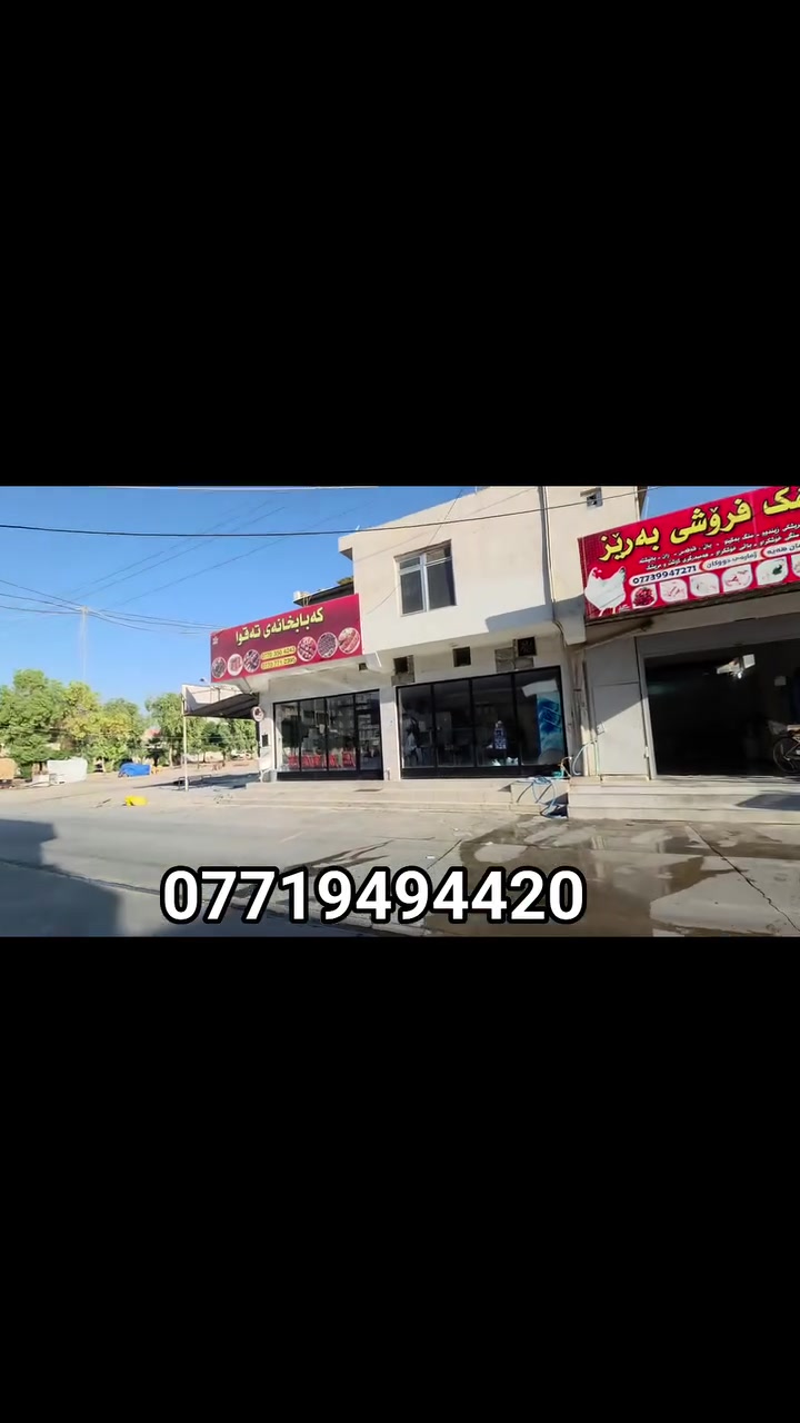 مریشک فرۆشی بەڕێز

دەستپێکی ڕۆژێکی تر بە ئامادەکردنی مریشک بە پاکترین و جوانترین شێوە بۆ خزمەتی کڕیارە خۆشەویستەکانمان بە نرخی گونجاو 

خوای گەورە بەرەکەت بخاتە رزق و ڕۆزی هەموولایەکەوە

*گەیاندنمان هەیە بۆ ناو شاری کەلار

ناونیشان : کەلار نزیک #مزگەوتی_تەقوا
                       ***********
2026/6/30
