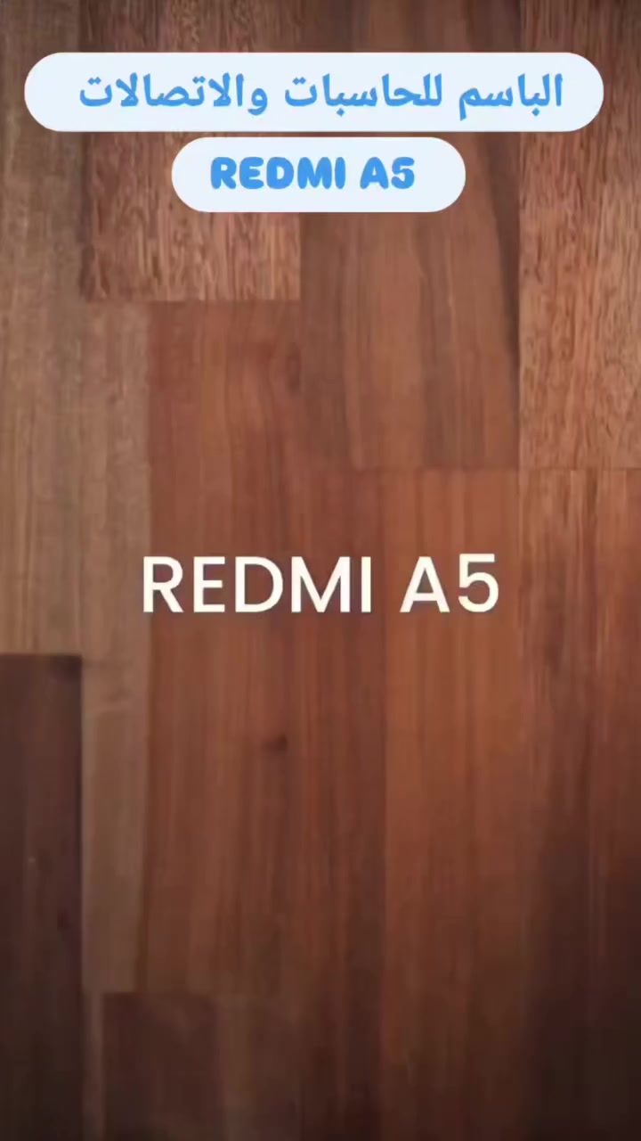 💯💯💯من شركة شاومي توفر جهاز 💯💯💯
❤️‍🩹Redmi A5❤️‍🩹
👈ذاكرة التخزين 128GB & 64GB 
👈الذاكرة العشوائية 4GB & 6GB 
👈شاشة 6.88 بوصة LCD بدقة +HD
👈 معدل تحديث 120Hz
👈معالج Unisoc T7250
👈بطارية 5,200mAh تدعم الشحن السريع 18W
👈كاميرا خلفية 32MP وأمامية 8MP
👈مستشعر بصمة جانبية.
➖➖➖➖➖➖➖➖➖➖➖➖➖➖
https://www.instagram.com/albasim2006?igsh=eDV6M3NmaGlhMzBw
للاستفسار اكثر مراسلة الصفحة او الاتصال على الأرقام المثبتة ادناه:
العنــــــــــ🫵ـــــــــوان
#ديالى_المقدادية_حي_المعلمين
*********** ☎️📞*********** ☎️📞
#اخــــتـــيــارك_الأول_في_عالم_الاصلي.
📝 توجد خدمة توصيل لجميع المحافظات 
 @الجميع
@everyone
https://maps.app.goo.gl/5q3GR6btmt9unsfz9?g_st=ac
