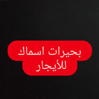بحيرات أسماك • ٨٠ دونم • واسط