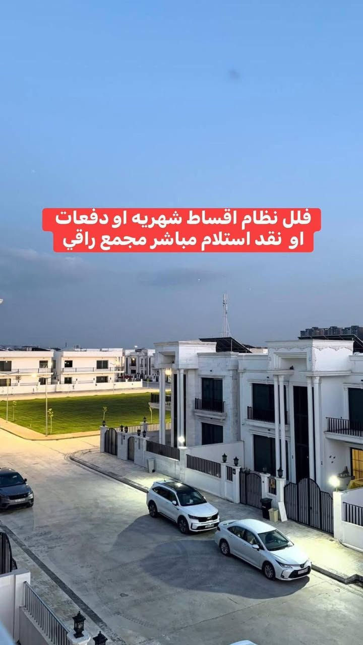💰 تملك فيلتك بأقساط شهريه أو دفعات أو نقد  
استلام مباشر
🏡 فلل جاهزة للسكن في أرقى مجمعات أربيل  

📐 المساحات:  
▫️ 200م – طابقين  
▫️ 240م – نفس التصميم بمساحة أكبر  

🛏 4 غرف نوم  
🛋 صالة عائلية  
🪑 استقبال ضيوف  
🍽 مطبخ حار + بارد  

🌿 حديقة خاصة  
🚗 كراج  

☀️ منظومة طاقة شمسية مجاناً مع كل فيلا  

🏢 مجمع متكامل الخدمات بمستوى راقي وآمن  

📍 خيار مثالي للسكن أو الاستثمار  

  رقم الاتصال او واتساب
*********** واتساب *********** 📲📲✌️ 

ماهر حامد 
#عقارات_اربيل #ماهر_العقارات
#نظام_اقساط#للبيع_بتقسيط
