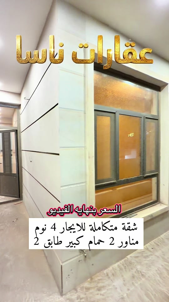 شقه تعتبر بيت متكامل للايجار الاعظمية مساحه200 متر 4 نوم وحدة من الغرف سويت حمام كبير مناور 2 الشقه غير مسكونه للتواصل *********** #العراق #ايجار #بغداد #الاعظمية #creatorsearchinsights  عقارات ناسا عقارات ناسا للعقار عقارات شركة ناسا للعقارات عقارات NASA Real Estate عقارات أفضل شركة عقارات في العراق عقارات ناسا لتسويق العقارات التجارية والسكنية عقارات بيوت للبيع عقارات شقق للإيجار عقارات بنايات تجارية للبيع عقارات عمارات استثمارية عقارات أراضي سكنية عقارات أراضي تجارية عقارات مجمعات سكنية حديثة عقارات قصور وفلل عقارات مخازن تجارية عقارات محلات للإيجار عقارات مكاتب شركات عقارات ناسا للاستثمار العقاري عقارات المنصور عقارات الكرادة عقارات الجادرية عقارات اليرموك عقارات الحارثية عقارات القادسية عقارات زيونة عقارات شارع فلسطين عقارات الأعظمية عقارات الصليخ عقارات حي القاهرة عقارات البنوك عقارات حي البنوك عقارات حي أور عقارات الشعب عقارات الحسينية عقارات الغدير عقارات المشتل عقارات بغداد الجديدة عقارات الأمين عقارات العبيدي عقارات البلديات عقارات حي العامل عقارات البياع عقارات السيدية عقارات حي الجهاد عقارات الدورة عقارات الغزالية عقارات حي الجامعة عقارات العامرية عقارات الخضراء عقارات حي العدل عقارات الكاظمية عقارات الطوبجي عقارات الشعلة عقارات الحرية عقارات المحمودية عقارات اليوسفية عقارات المدائن عقارات جسر ديالى عقارات أربيل عقارات السليمانية عقارات دهوك عقارات كركوك عقارات الموصل عقارات نينوى عقارات صلاح الدين عقارات تكريت عقارات الأنبار عقارات الرمادي عقارات الفلوجة عقارات بابل عقارات الحلة عقارات كربلاء المقدسة عقارات النجف الأشرف عقارات الديوانية عقارات واسط عقارات الكوت عقارات ميسان عقارات العمارة عقارات ذي قار عقارات الناصرية عقارات المثنى عقارات السماوة عقارات البصرة عقارات الفاو عقارات الزبير عقارات العراق للمغتربين عقارات شراء عقار في بغداد من أوروبا عقارات استثمر في العراق عقارات العراقيين في ألمانيا عقارات السويد عقارات بريطانيا عقارات أمريكا عقارات كندا عقارات أستراليا عقارات هولندا عقارات بلجيكا عقارات النمسا عقارات النرويج عقارات ناسا لخدمة اللاجئين والمقيمين في الخارج عقارات تحويلات عقارية آمنة عقارات إدارة أملاك المغتربين في العراق عقارات وكالة عقارية موثوقة للعراقيين في الخارج عقارات كيفية شراء بيت في بغداد عقارات أسعار الأراضي في العراق 2024 عقارات مجمعات سكنية في أربيل عقارات أفضل منطقة للسكن في بغداد عقارات استثمار البنايات التجارية مع عقارات ناسا عقارات ناسا للعقار الخيار الأول للعراقيين في أوروبا عقارات العراقيين في لندن عقارات العراقيين في دبي عقارات العراقيين في تركيا عقارات العراقيين في إسطنبول عقارات العرب في أوروبا عقارات العرب في أمريكا عقارات العرب في كندا عقارات الجالية العراقية في الخارج عقارات شراء بيت في العراق من الخارج عقارات تحويل مالي عقاري عقارات توكيل عقاري دولي عقارات استثمار آمن للعراقيين عقارات فلل للبيع في بغداد للمغتربين عقارات شقق تمليك في العراق عقارات فرص استثمارية في بغداد عقارات العراقيين في فرنسا عقارات العراقيين في سويسرا عقارات العراقيين في فنلندا عقارات العراقيين في الدنمارك عقارات العراقيين في اليونان عقارات العراقيين في إيطاليا عقارات العراقيين في إسبانيا عقارات العراقيين في الخليج عقارات العراقيين في الأردن عقارات العراقيين في مصر عقارات سكنية وتجارية دولية عقارات سوق العقار العراقي العالمي عقارات دليل المغترب للشراء في العراق.
