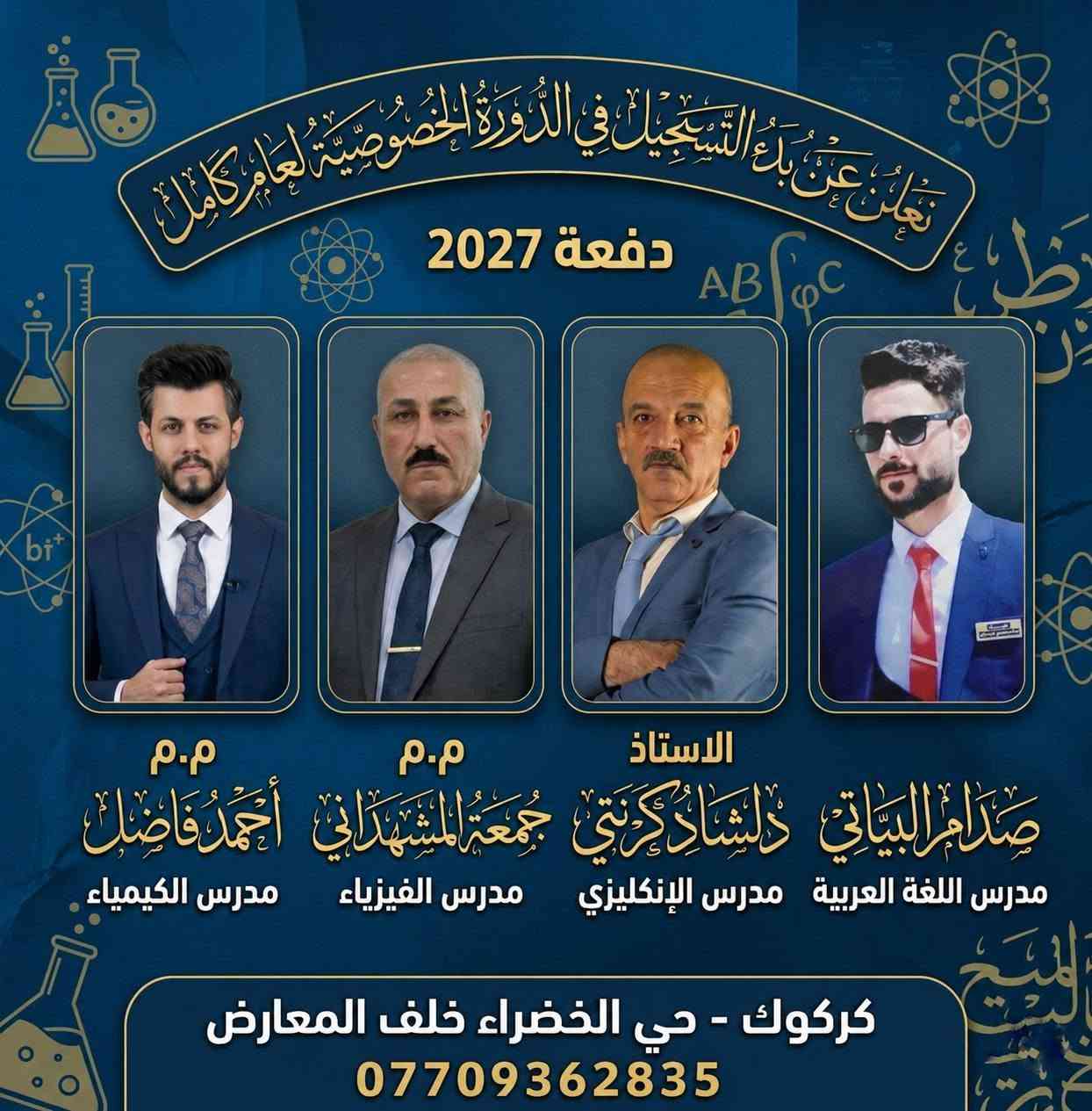 سارع بالتسجيل في تدريس الخصوصي كل الاختصاصات في مكان واحد..... سارع طلاب الدفعة ٢٠٢٧ من الثالث والسادس الاعدادي..... هدفنا التفوق والامتياز لطلبتنا الأعزاء.. للمزيد ***********واتس اب
او زيارة مركزنا في حي الخضراء قرب الرعاية... َخلف المعارض
