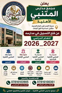 مجمع مدارس المتنبي الاهليه  ابتدائي بنات ابتدائي بنين  متوسطة بنات متو...