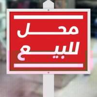 محل نراكيل وسحبات جاهز كامل مكمل للبيع كامل جاهز وشغال لكن دابيعه لاني...