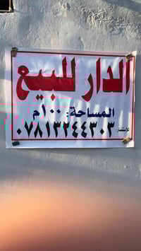 النجف حي ميسان • شارع معمل الدبس • طابو زراعي