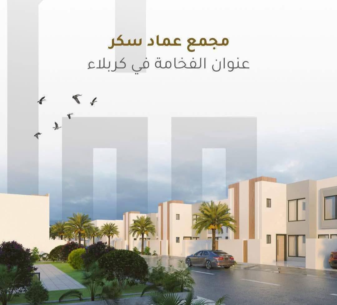 دار للبيع في كربلاء المقدسة 
    في #مجمع_عماد_سكر_السكني

لدى #شركة_بوابة_الغدير_للاستثمارات_العقارية
🛑 دار 241 للبيع ..مساحة 250م 
🛑 السعر الكلي 290 ... الواصل 235مليون 
🛑يباع الدار بشكل دفعات مرنه وبدون تطلوعه

 للاستفسار اكثر مراسلتنا عبر الارقام التالية

☎️*********** 
☎️*********** 
☎️***********

🔍موقع الشركة
النداء _شارع المجمعات _مجمع الاميرات 2_الدور ال vip
