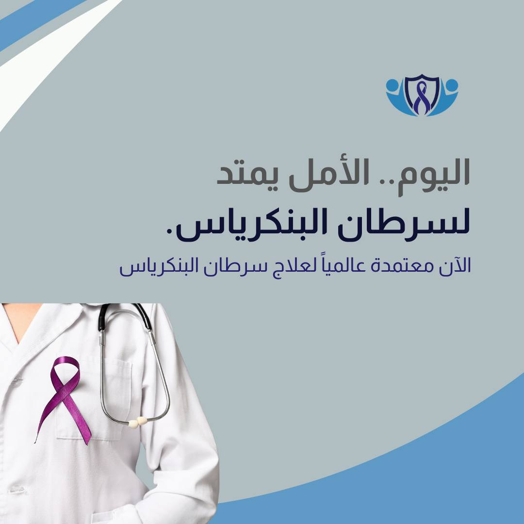 هل يمكن للفيزياء أن تكون أقوى من الكيمياء في مواجهة السرطان؟ 🧬✨

العالم اليوم يتحدث عن تقنيات تتجاوز العلاجات التقليدية، ومن أبرزها تقنية Optune. 
مو مجرد جهاز، بل "درع ذكي" يُلبس ليولد موجات كهربائية دقيقة تهاجم الخلايا السرطانية في مكانها، وتمنعها من الانقسام.. دون أن تؤثر على خلايا الجسم السليمة.

شنو الجديد في 2026؟
هذه التقنية التي بدأت ك ' أمل ' لمرضى أورام الدماغ والرئة، توسعت آفاقها مؤخراً لتشمل حالات من سرطان البنكرياس، مما يفتح أبواباً جديدة للأمل في المختبرات العالمية.

💡 ملاحظة من عيادتنا:
نشارككم هذه المعلومات من باب التوعية العلمية بآخر ما توصل إليه الطب في العالم حتى وإن كانت هذه التقنيات متوفرة حالياً في مراكز عالمية محددة فقط.

شاركونا رأيكم بالتعليقات و احفظوا المنشور (Save) ليكون مرجعاً لكم ولعائلتكم عن أحدث ابتكارات العصر 💾

📌 د.أحمد مؤيد علي البكر 
اختصاص في طب الاورام والعلاج الكيمياوي.
العنوان/ الموصل/ حي المصارف/ مجمع الجوزاء الطبي 
رقم العيادة للحجز والاستفسار ***********

#عيادة_الموصل_التخصصية_للاورام #الخزعة_لا_تسبب_انتشار_السرطان #الموصل #صحتك_أمانة #السرطان #التشخيص_المبكر #الاورام #معلومة_واحدة_ممكن_تنقذ_حياة #صحتك_تهمنا 
#العراق #رمضان_2026 #شهررمضان #محارب_السرطان #توعية #توعية_طبية #optune
