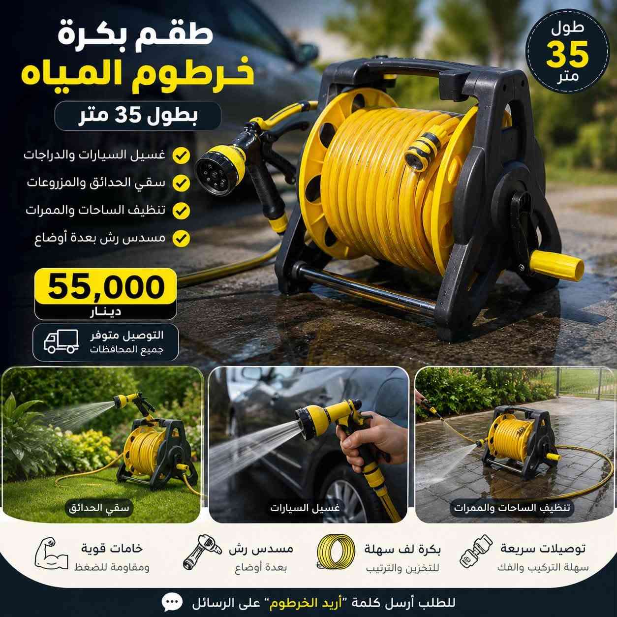 ❌ لا مزيد من الخراطيم المرمية والمتشابكة!

✅ 35 متر حرية في الغسيل والسقي والتنظيف.
✅ بكرة لف عملية لترتيب الخرطوم خلال ثوانٍ.

💰 السعر: 55 ألف دينار
🚚 بغداد: 3 آلاف
🚚 المحافظات: 5 آلاف

الكمية محدودة 🔥
راسلنا الآن للحجز والطل


**إذا كنت صاحب هذا الإعلان وتريد حذفه لأي سبب، رجاءا أرسل رسالة إلى الدعم الفني**