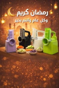 مفرمة خضار • بلا أسلاك • زر واحد