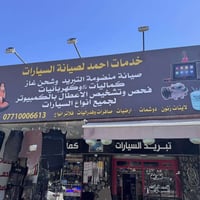 ‏أهلا وسهلا بكم في خدمات أحمد لصيانة سيارات صيانة منظومة التبريد وفحص ...