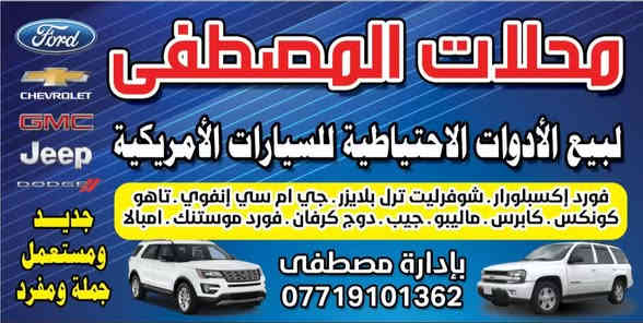 على بركة الله تعالى وصول كصة فورد اكسبلور 2010 جديد 
محلات المصطفى الكاظمية الصناعية شارع الامريكي ***********
