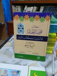 فواصل الجمان • محمد غريط • ٣٨٦ صفحة