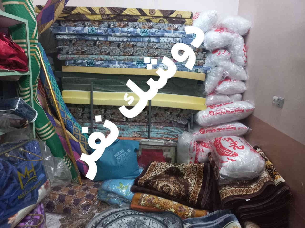 🔥 وصلت وجبة جديدة من أفخم المفروشات 🔥

دلّع بيتك بأجمل وأدفى المفروشات 👌
جودة ممتازة وأسعار تناسب الجميع 💯

🛏 المتوفر لدينا:
دوشك نفرين
بطانيات مبطنة بفرو (ثقيل وخفيف)
ومدّات ودوسات بأشكال عصرية
ومساعد فرشة (١ ونص مربع وثري دي)
مخاد ناعمة ومريحة  وزن ١كيلو 

 العنوان: مدخل ناحية الزاب – السايدين
(بالقرب من سيطرة الحشد سابقًا)

📞 للاستفسار: ***********

💸 أسعارنا مناسبة جدًا جدًا
📝 ملاحظة: البيع نقدًا فقط

⏰ الكمية محدودة… سارع بالحجز قبل النفاد!
