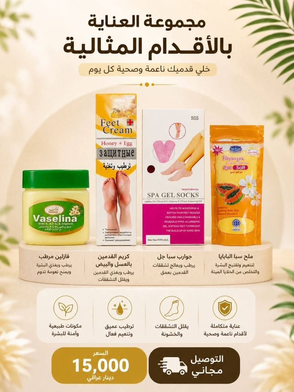 🌸 دلّلي نفسك.. تستحقي الأفضل! 🌸
​احصلي على أقدام ناعمة كالحرير وبشرة صحية مع "بكج العناية بالأقدام المثالية". مجموعة متكاملة صُممت خصيصاً لراحتك وجمالك. 🦶✨
​محتويات البكج:
✅ جوارب سبا جل: لترطيب عميق وعلاج التشققات.
✅ كريم الأقدام: لتغذية وترميم البشرة الخشنة.
✅ ملح سبا: للاسترخاء وتقشير الخلايا الميتة.
✅ فازلين: لحماية فائقة ونعومة تدوم طويلاً.
​💰 السعر فقط 15,000 دينار عراقي.
🚚 التوصيل مجاني لجميع المحافظات.
​✨ مكونات آمنة، ترطيب فائق، ونتائج من أول استخدام.
للطلب أو الاستفسار، ات
راسلينا على الخاص. 📩
او الاتصال على الرقم *********** 
​#عناية_بالقدمين #جمالك #عناية_بالبشرة #توصيل_مجاني #دلال #العراق
