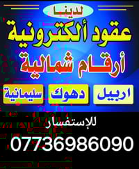 اربيل • تحويل ملكيه • عقد مروري