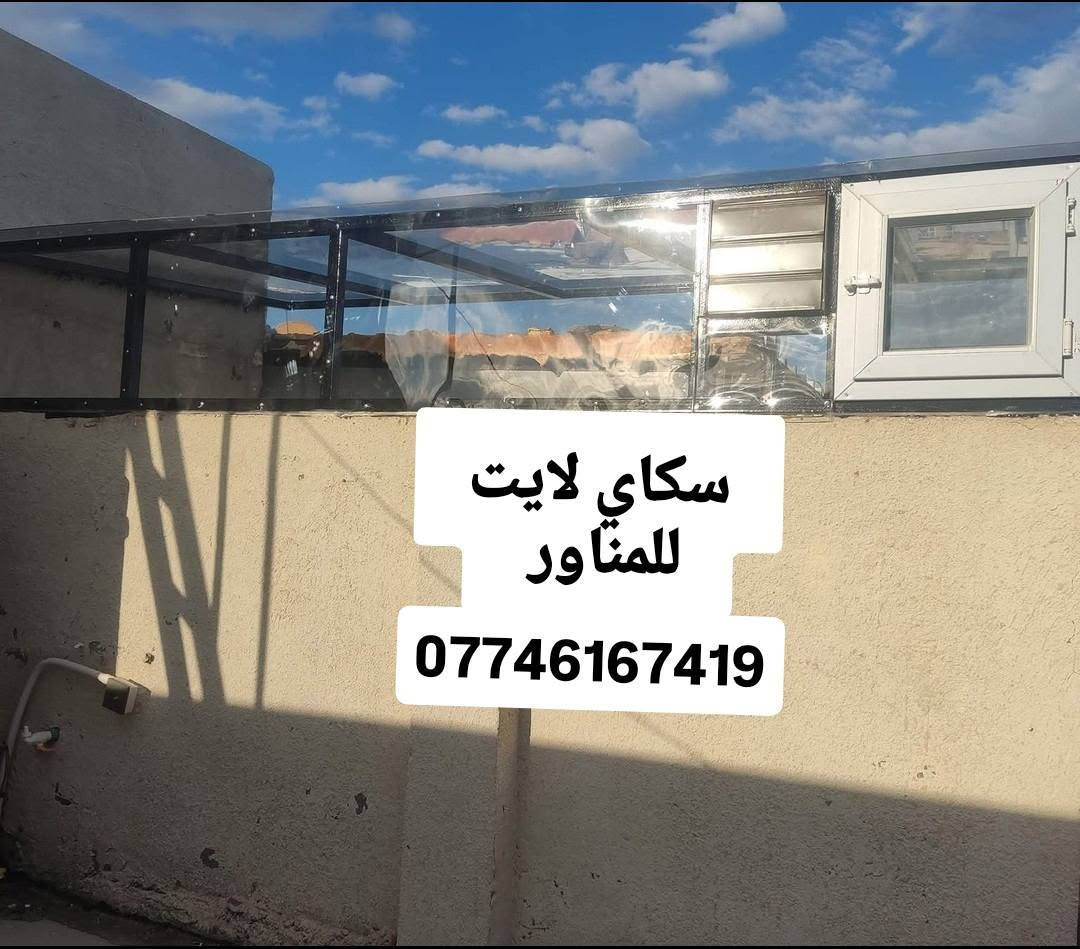 ***********
سقف زجاجي بلاستك المنشأة تركي بديل للزجاج عازل للحراره الوان مختلفه سعر المتر كرستا وعمل 65الف دينار داخل بغداد فقط ضمان 10سنوات للفائده من هذا النوع من التغليف :
1-منع تسريب المياه والامطار 
2- منع تسريب الغبار والأتربة 
3-التقليل من ضجيج الاصوات المرتفعه 
4-الامان والاطمئنان 
5-توفير الإضاءة الكافيه للمنزل 
6-يتحمل الرياح القويه وتساقط الحالوب 
7-جوده عاليه وتحمل بقاء أكثر 
وليس هذا فقط جميع اعمالنا تأتي بضمان 10سنوات 
للاستفسار ***********واتساب 
او مراسلتنا على هذا الصفحه
