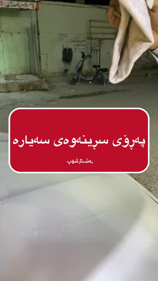 پڕپی سڕینەوەی سەیارە🚗👍🏻. 📍ناونیشان:هەڵەبجەی تازە-بازاڕی سیروانیەکان. 📞 ژمارە موبایل:***********-*********** #بەشدار_شۆپ #bashdar_shop #fyp #foryou #fypシ 
