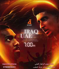 شبكة نجوم الرابعة • مباراة العراق والإمارات • اشتراك