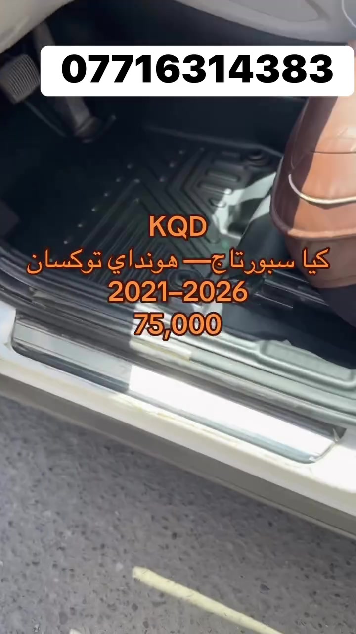 ارضية سبورتاج وتوكسان ٢٠٢١–٢٠٢٦✨
نوفر لكم آلاف المنتجات بأفضل الأسعار! ✅
نوعيات درجة أولى وأصلية ⚡
📌 ارضية ام الدوسة الجانبية حفر علامة السياره 📸
🚚 خدمة توصيل متاحة لجميع المحافظات من الشمال إلى الجنوب مقابل 5000 دينار فقط!
💬 للحجز والاستفسار:
📩 راسلوا الصفحة أو عبر واتساب
📞 اتصلوا بنا على: ***********
📢 لا تفوتوا عروضنا الحصرية—تسوقوا الآن! 🛍🔥
