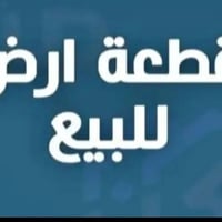 قطعة للبيع توزيع الشهداء مساحة 250  رقم القطعة 6047 للأستفسار مراجعة ا...