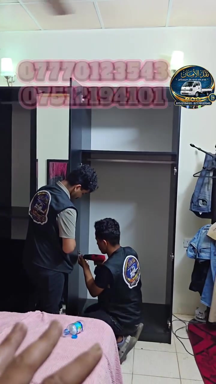 تنظيف ونقل الأمان
📞 للحجز والاستفسار: 
***********
***********
نقدم لكم خدمة تنظيف ونقل سريع وأمن خدمة 24 ساعة
 نقل الأثاث العام بكل احترافية وجودة عالية من الباب للباب، مع توفير خدمةتنظيف البيوت والشقق جميع التسهيلات لضمان راحتكم ورضاكم.
🔸 يوجد كادر تحميل وتفريغ عند اللزوم
🔸فتح وشد كافة انواع غرف النوم والسبالت
🔸 سيارات مجهزة بالكامل للنقل الآمن
🔸 سرعة في الأداء ودقة في الإنجاز
🔸متوفر خدمة تنظيف البيوت والشقق
📍نقل داخل الموصل وجميع المحافظات
 #موصل #نينوى #الموصل #العراق #بغداد #اربيل #نقل #الاثاث
