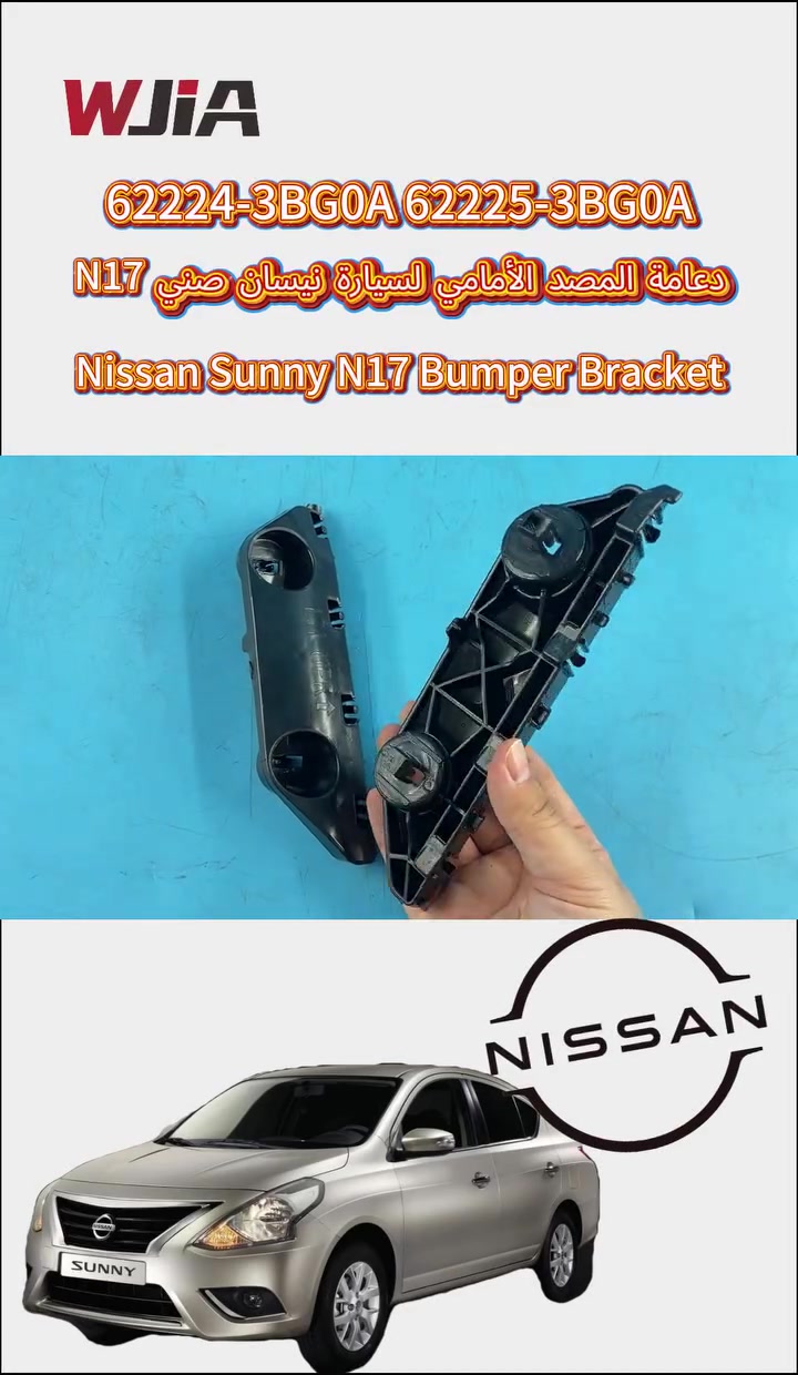 WJIA Nissan Auto parts
WeChat:13048026232
WhatsApp:+86 13048026232
#AutoParts #CarPartsWholesale #NissanSunny #BumperBracket #CarBumperSupport #AutoBracket
#BracketParts #WJIA #AutoParts #Sunny #Altima
#NissanSunnyParts #FrontBumperBracket
#RearBumperBracket #AutoBodyParts
#WholesaleAutoParts #NissanParts #CarBracketHolder
#BumperMountBracket #SunnyAutoParts #VehicleBracket
#AutoSpareParts #BumperAccessories #CarFixingBracket


**إذا كنت صاحب هذا الإعلان وتريد حذفه لأي سبب، رجاءا أرسل رسالة إلى الدعم الفني**