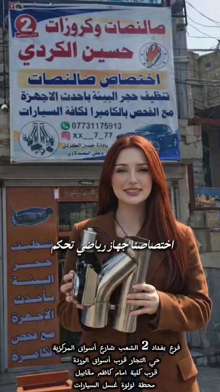 فرع الثاني بغداد 2 /بغداد الشعب شارع أسواق المركزية حي التجار قرب أسواق الوردة قرب كلية امام كاظم مقابيل محطة لؤلؤة غسل السيارات موجود الكادر حسين الكردي من ٨الصبح الي 3 الظهر رقم الهاتف *********** وتساب

#الشعب_الصيني_ماله_حل😂😂 #ذكاء_اصطناعي #اكسبلور #اكسبلورر #اكسبلورexplore #جارجر #كمارو #موستنك #لكزز #العراق #البصره #محافظات
