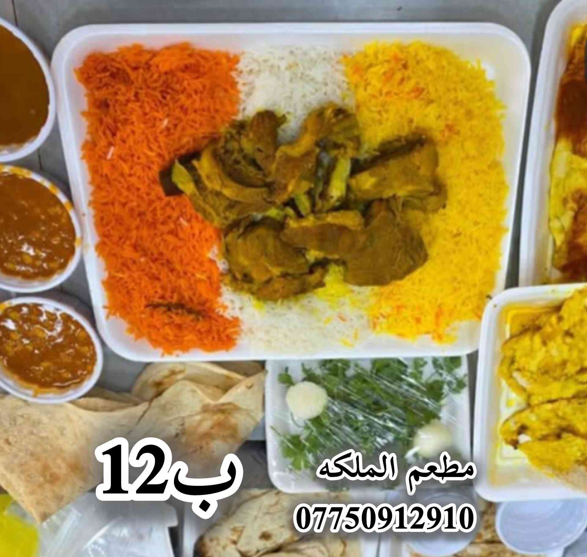 مطعم الملكه متواجدين ع مدار الساعه 
الحجز واتساب ***********بخدمتكم وتدللون 
توصيل مجاني للاماكن القريبه 
عنوان المطعم /منطقة السبل /الشارع العام
