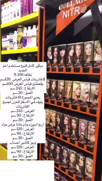 مكلف بالنشر ديكور كامل للبيع مستخدم اخو  الجديد  %100 نظافه  8 فاترينا...