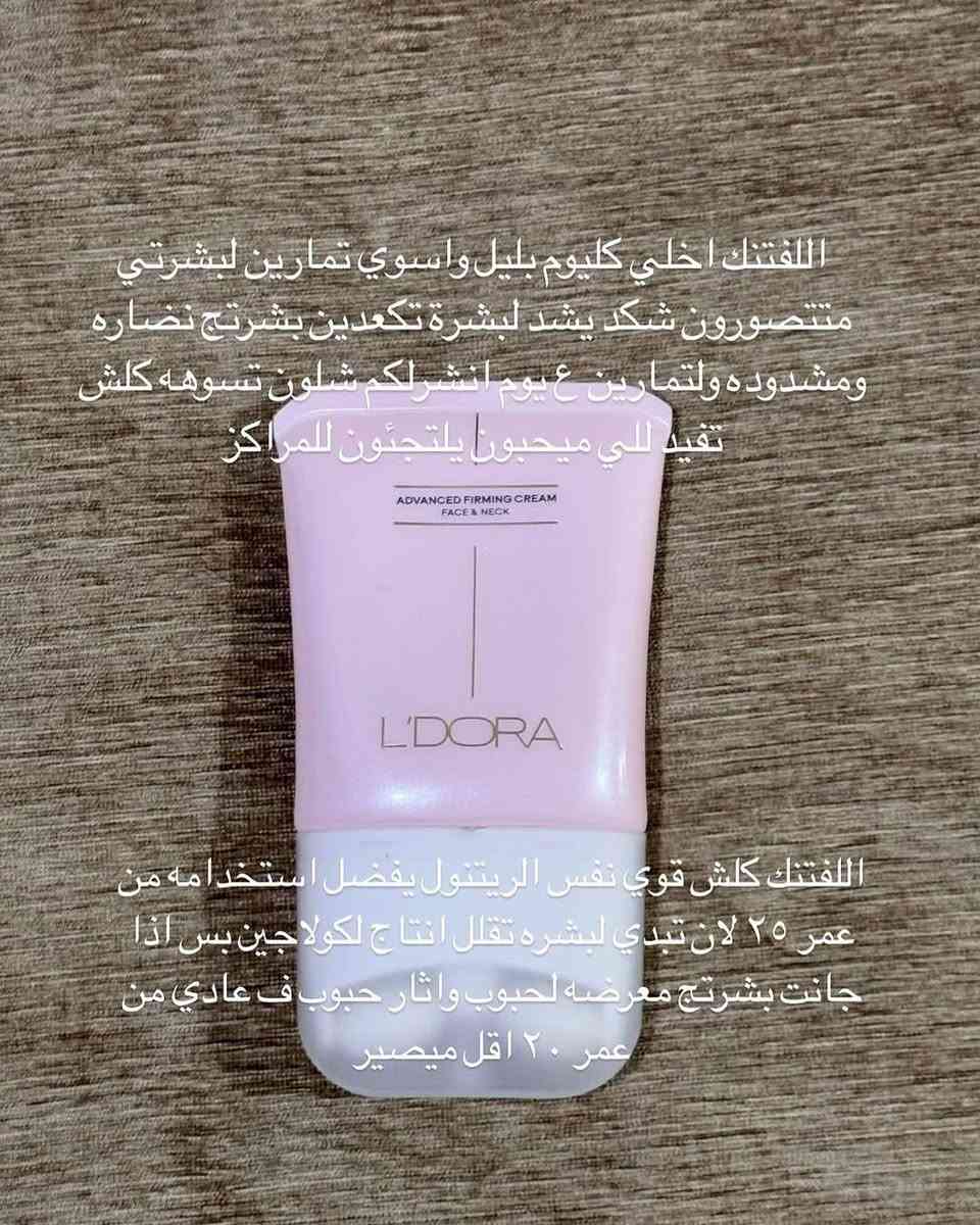 مواصفات منتج الليفتنج من "إلدورا"
​يحتوي هذا الكريم على مزيج من المكونات النشطة التي تستهدف طبقات الجلد العميقة، ومن أبرزها:
​فيلميكسل (Filmexel): مادة طبيعية تعمل كطبقة حماية وشد فورية للبشرة.
​أوسيلفت (Osilift): مستخلص من الشوفان يساعد على شد الجلد وتقليل التجاعيد.
​برو-كول-وان (Pro-Col-One): يحفز إنتاج الكولاجين الطبيعي في البشرة.
​سي-إس-إتش (Sea-Shine): يساعد في تفتيح وتوحيد لون البشرة وإعطائها نضارة.
​الفوائد الرئيسية
​شد فوري ومؤقت: يعطي تأثيراً مشاباً لعمليات "الشد" بمجرد وضعه، مما يقلل من ترهل البشرة.
​علاج التجاعيد: يساعد في ملء الخطوط الدقيقة (خاصة حول العين والفم) مع الاستمرار في الاستخدام.
​تحفيز الكولاجين: يعمل على المدى البعيد على زيادة كثافة البشرة وقوتها.
​ترطيب عميق: يمنح البشرة ملمساً ناعماً ويمنع الجفاف الذي يسبب التجاعيد المبكرة.
​تصغير المسام: يساهم في تحسين ملمس الجلد وجعل المسام أقل وضوحاً. البصرة, العراق


**إذا كنت صاحب هذا الإعلان وتريد حذفه لأي سبب، رجاءا أرسل رسالة إلى الدعم الفني**