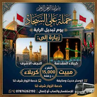 نجف وكربلاء • مبيت بكربلاء • كوستر مكيف