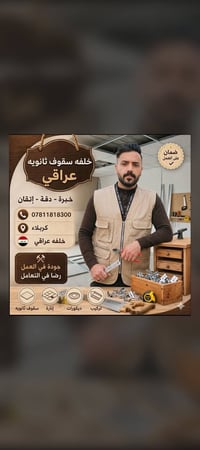 سقوف ثانويه • كربلاء • ضمان