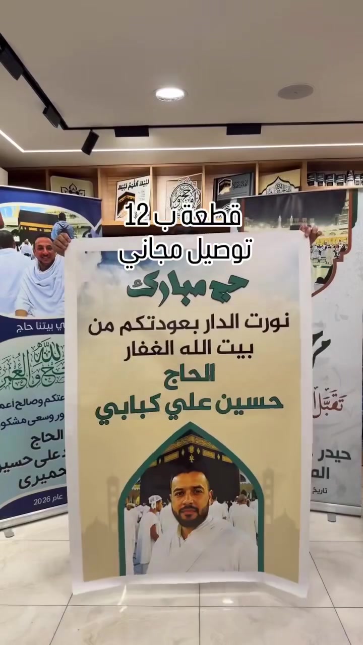 🔻عرض خاص للحجاج 🕋

مطبعة عباس ثويني للدعاية والإعلانات 
طباعة بوسترات الاستقبال الحجاج

للاستفسار الاتصال على الرقم 
***********/ ***********

📍بابل - جبله - شارع المركز 

📍بابل - جبله - شارع باب الحارة 
#توصيل_سريع #بوسترات #حجاج_بيت_الله_الحرام #مكة
