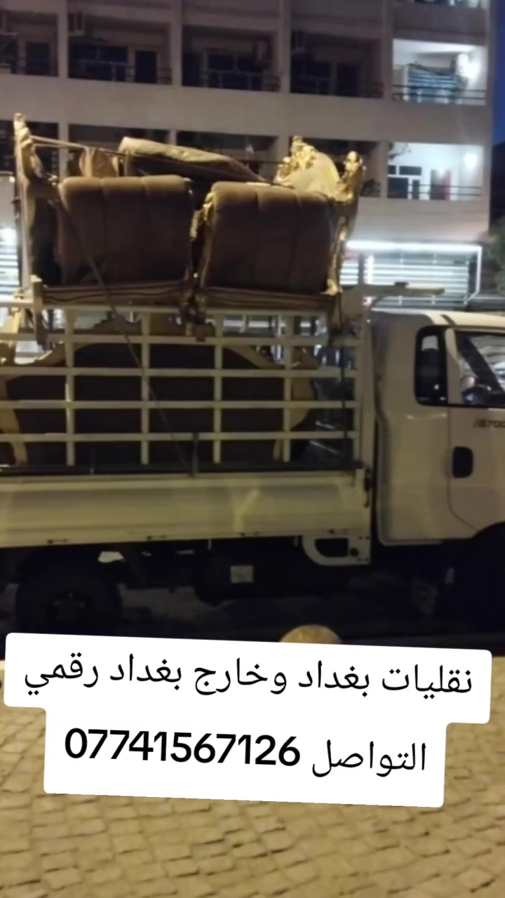 نقل اثاث جميع مناطق بغداد وخارج بغداد رقمي التواصل ***********

