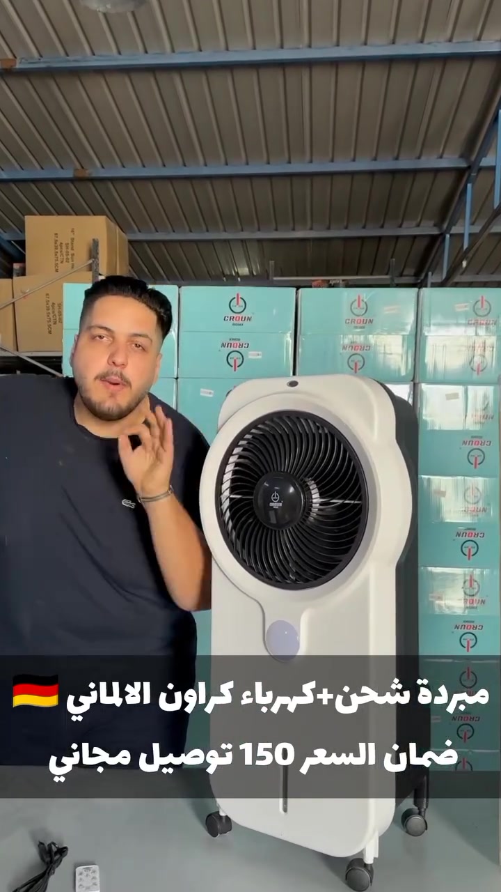 مبردة شحن ماركة CROUN

المميزات:

تصميم حديث وامن

تعمل على الشحن والكهرباء مع بطارية بحجم 7.7 امبير

مروحة دوارة 360 درجة

خزان ماء بحجم 9 لتر

بطارية تدوم حتى 14 ساعة للسرعة المنخفضة, 7 ساعات للسرعة المتوسطة, 3 ساعات السرعة المرتفعة

وقت الشحن 24 ساعة

مكان مخصص لربط بطارية خارجية على الجهاز

مصباح انارة بلونين اصفر وابيض يدوم حتى 50 ساعة على البطارية

مؤقت تشغيل بين 1-9 ساعات تشغيل

ريموت للتحكم بالجهاز عن بعد

أربع عجلات لتحريك الجهاز بسهولة

أبعاد المنتج: 41×30×90 سم

الطاقة: 50 واط

طول سلك الكهرباء: 1 متر
#مبردة_شحن
#كونفيرة_شحن
مبردة_كروان
#مبردة_كروان
مبردة شحن
#كراون
#مروحه


**إذا كنت صاحب هذا الإعلان وتريد حذفه لأي سبب، رجاءا أرسل رسالة إلى الدعم الفني**