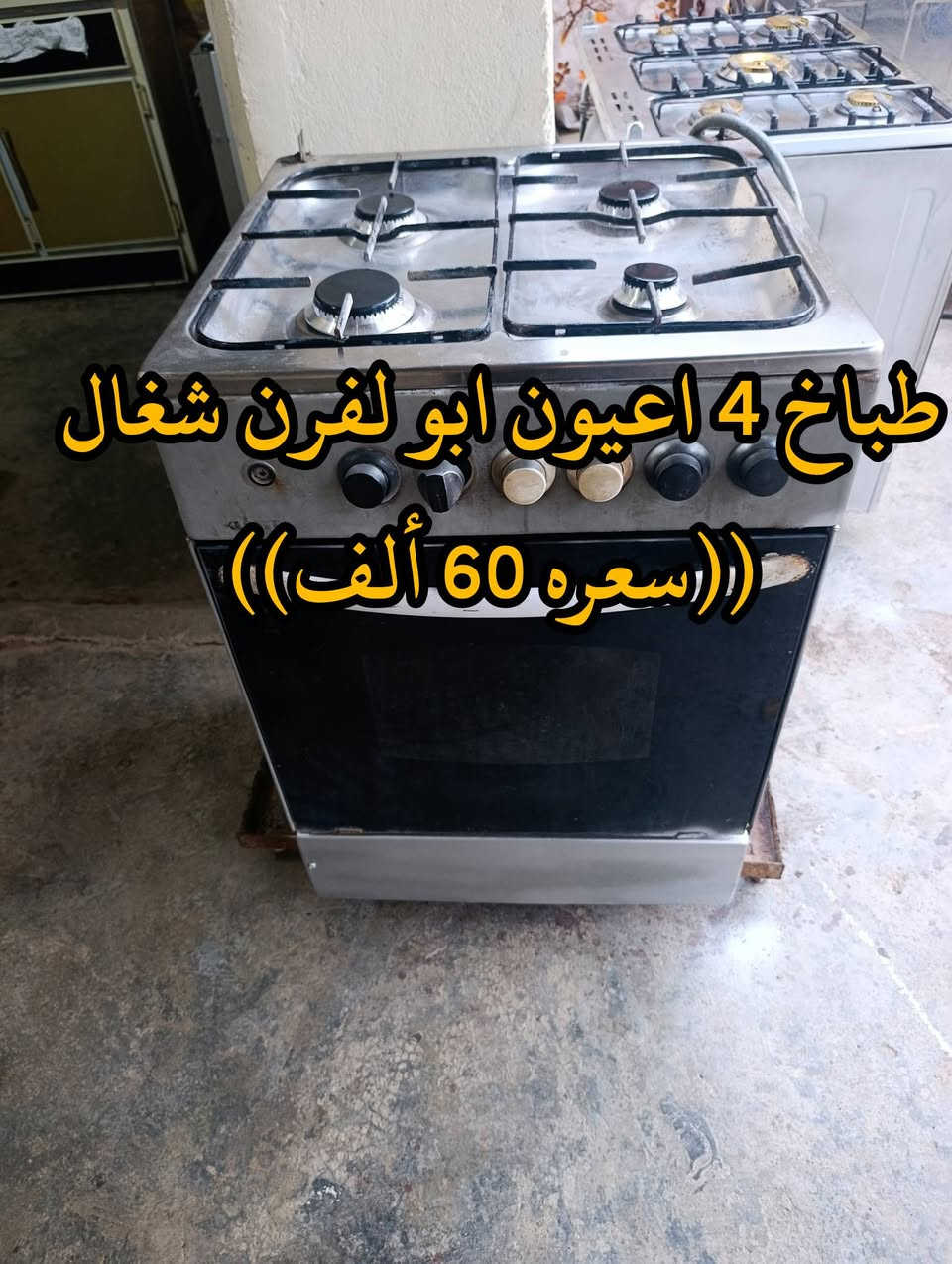 المكان ديالى بعقوبه بهرز / 🟥طباخ 5 اعيون ابو الفرن شغال ((سعره 150 ألف))وبي مجال
🟧طباخ 4 اعيون ابو الفرن شغال ((سعره 60 ألف)) 
🔷العنوان: بهرز، بداية الدواسر، قرب المختار نوري، للمعاملة والإستفسار راسلونا على هذي الصفحة على الخاص، أو الاتصال على هذا الرقم ***********
