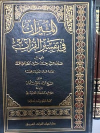 الميزان في تفسير القرآن تأليف السيد محمد حسين الطباطبائي  ٢٢ مجلد طبعة...