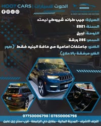 جراند شيروكي L • ٢٠٢١ • لوحة اربيل