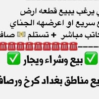 للراغبين ببيع قطع الأراضي أو عرضها للبيع بسرعة، نحن هنا لخدمتكم. يمكنك...