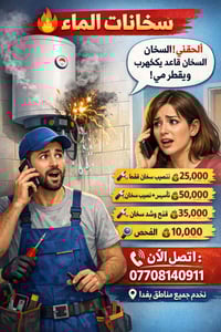 صيانة سخانات • تنصيب سخان • بغداد