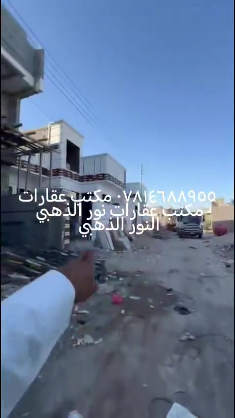 تحيه طيبه بيوت جديد تسليم مفتاح قريبات للشارع اللسايدين بيوت مرتبات جدن واجهات ديكور درجه اولا خلال قل من مده شهر يكمل عنوان ابي خصيب ابو جوزي قريبات  لبيت تسلمه مباشر طابو عراقي🏢 اصلي المساحات 145متر الاسعار تبدا من 135مليون وبيه مجال  احجز بيتك قبل 🏢🏢🏢 فوات الاوان تتكاتب وياصاحب الارض مباشر مكتب النور الذهبي للعقارت ٠
*********** *********** للتسفسار
تحيه طيبه بيوت جديد تسليم مفتاح قريبات للشارع اللسايدين بيوت مرتبات جدن واجهات ديكور درجه اولا خلال قل من مده شهر يكمل عنوان ابي خصيب ابو جوزي قريبات  لبيت تسلمه مباشر طابو عراقي🏢 اصلي المساحات 145متر الاسعار تبدا من 135مليون وبيه مجال  احجز بيتك قبل 🏢🏢🏢 فوات الاوان تتكاتب وياصاحب الارض مباشر مكتب النور الذهبي للعقارت ٠
