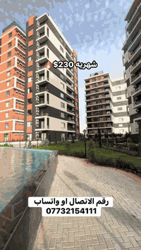 مقدمه وحدة واستلام مباشر شهريه 230$🔥

     #عقارات_اربيل #بيشنك_تاورز #اشتي_فيلج #حي_اربيل_الجديدة #زانر_ستي #ماس_هيلس #گلوبال_ستي #مارينا_ستي #تلار_ستي #هيوا_ستي #لانة_ستي #عقارات_بغداد #البصرة #***********
