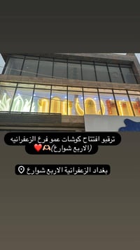 مطلوب موظفة • معرض كوشات عمو • سكنة الزعفرانية