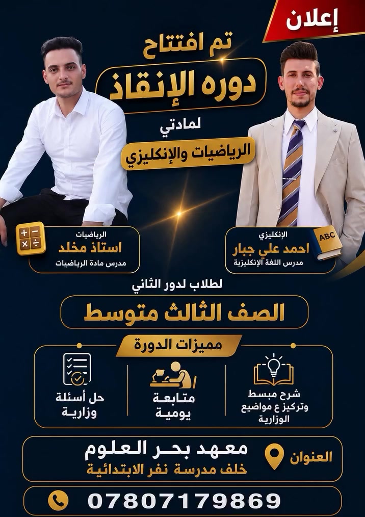 يعلن معهد بحر العلوم لدورات التقوية 
عن فتح  باب التسجيل في {دورة الإنقاذ} لمادتي الرياضيات والانكليزي لصف الثالث متوسط_ لدور الثاني
تشعر بالقلق من مادة الرياضيات والانكليزي تريد تحويل التعثر إلى نجاح باهر  لا تقلق هذا الدورة مصممة خصيصاً لتأخذ بيدك خطوة بخطوة نحو النجاح والتميز في دور الثاني

الأستاذ #مخلد_موسى
 الأستاذ أحمد علي


**إذا كنت صاحب هذا الإعلان وتريد حذفه لأي سبب، رجاءا أرسل رسالة إلى الدعم الفني**
