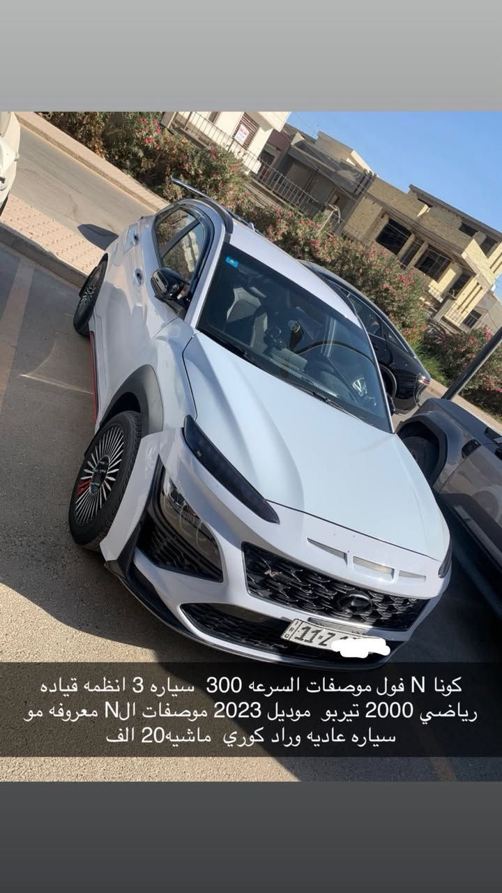 #الصاروخ #الكوري🚀🚀
السلام عليكم 
للبيع  كونا ( N )
السياره ماشيه 40الف فقط
السرعه 300 
موديل 2022
المحرك 2000 تيربو 
القدره الحصانيه 290 حصان 
المواصفات
كشنات جلد حضن 
كشن علامه N 
تحكم ستيرن نورمال وسبورت 
تحكم دبلات نورمال وسبورت 
ابواب بصمه 
شحن وايرليس
كاميرا 
نضام صوت Boss
اشاره ترحيب 
اشاره مرايا 
نقطه عمياء 
تحديد سرعه 
تحديد مسار 
رادار امامي 
رادار خلفي 
رادار جانبي  
قياده ذاتيه 
نضام ECO 
نضام NORMAL
نضام SPORT 
نضام N
مكاني : بغداد الدوره 
( فقط بيع ) 
سعر 155 وبيها مجال للشراي 

الشراي يتصل ***********
